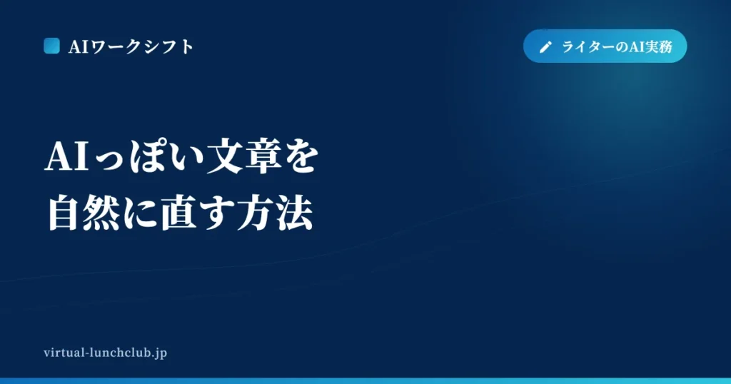 AIっぽい文章を自然に直す方法