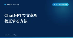 ChatGPTで文章を校正する方法
