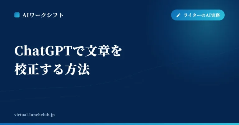 ChatGPTで文章を校正する方法