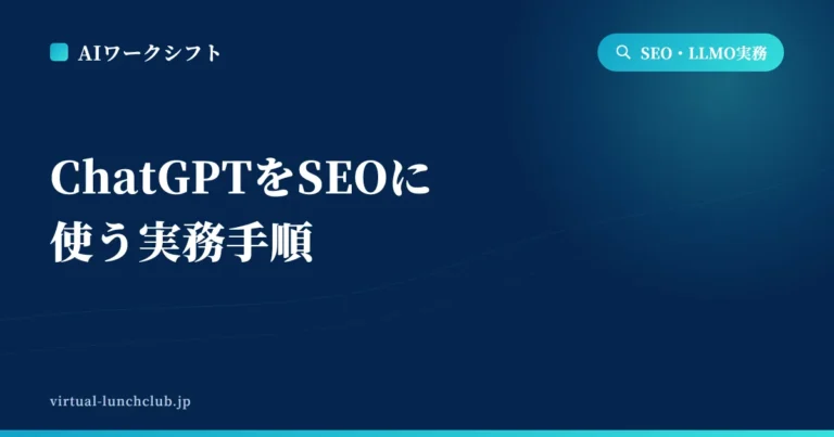ChatGPTをSEOに使う実務手順