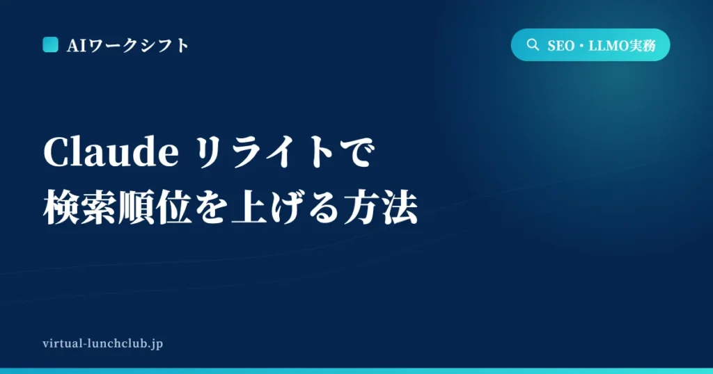 Claude リライトで記事の検索順位を上げる方法