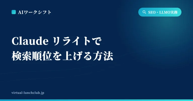 Claude リライトで記事の検索順位を上げる方法