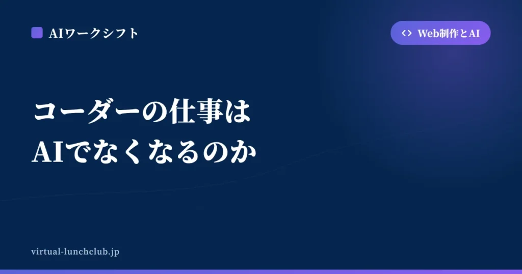 コーダーの仕事はAIでなくなるのか