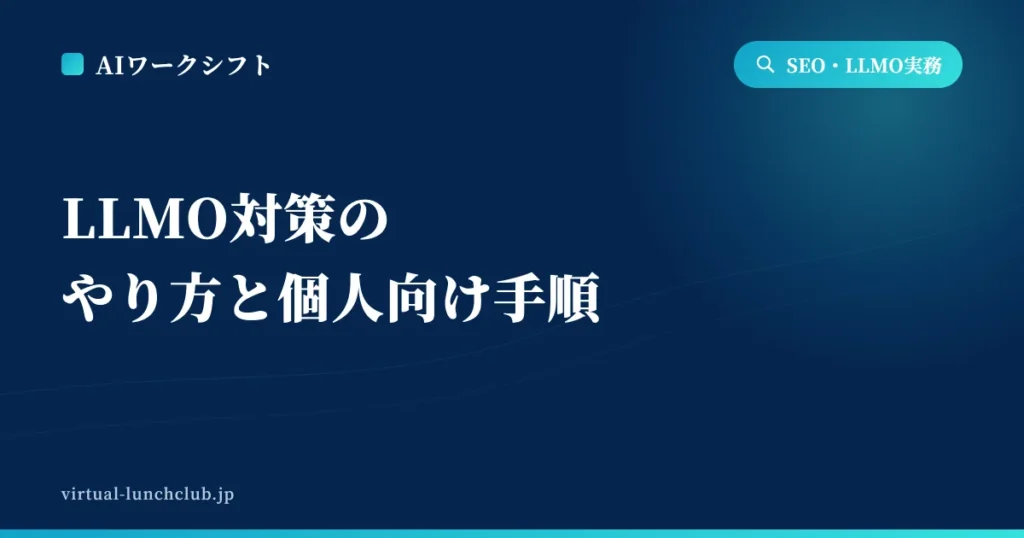 LLMO対策のやり方と個人向け手順
