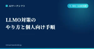 LLMO対策のやり方と個人向け手順