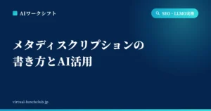 メタディスクリプションの書き方
