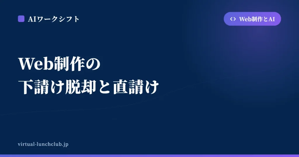 Web制作の下請け脱却と直請け