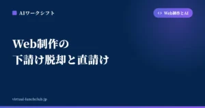 Web制作の下請け脱却と直請け