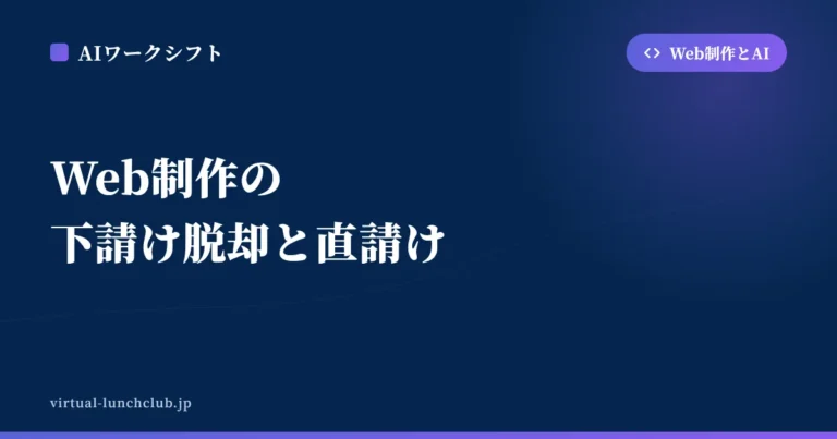 Web制作の下請け脱却と直請け