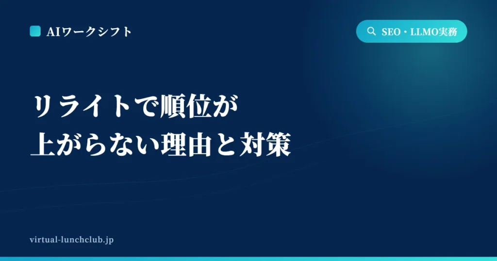 リライトで順位が上がらない理由と対策