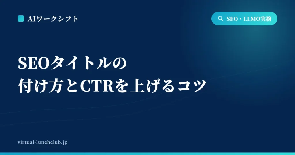 SEOタイトルの付け方とCTRを上げるコツ