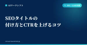 SEOタイトルの付け方とCTRを上げるコツ