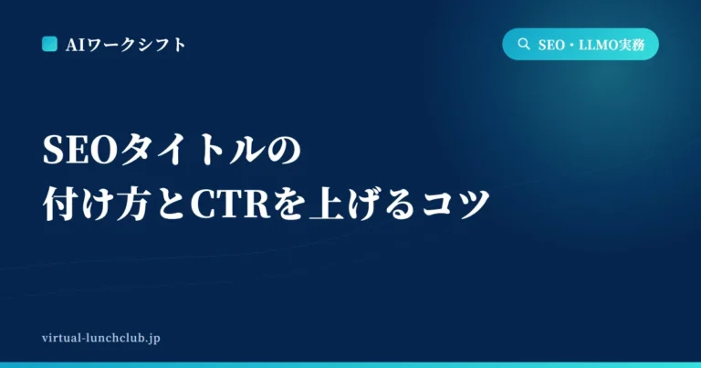 SEOタイトルの付け方とCTRを上げるコツ