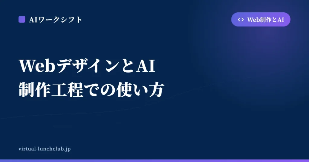 WebデザインとAI 制作工程での使い方