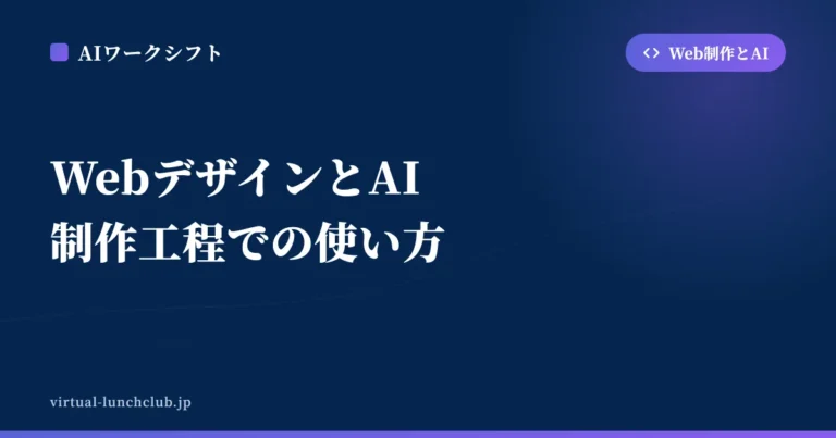 WebデザインとAI 制作工程での使い方