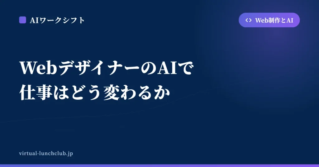 WebデザイナーのAIで仕事はどう変わるか