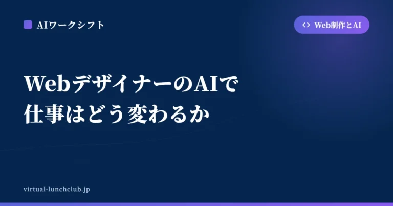 WebデザイナーのAIで仕事はどう変わるか