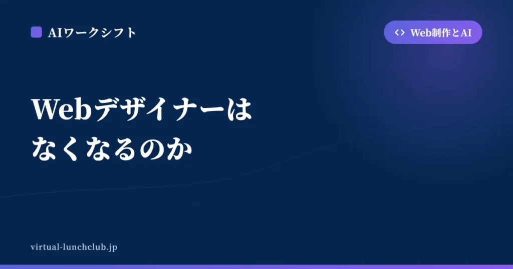 Webデザイナーはなくなるのか