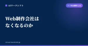 Web制作会社はなくなるのか