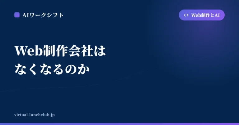 Web制作会社はなくなるのか
