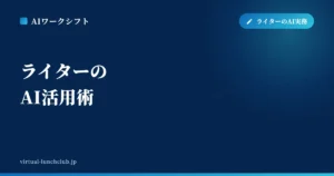 ライターのAI活用術