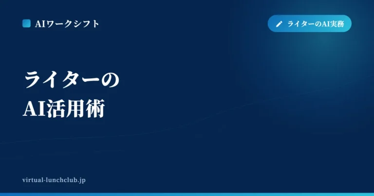 ライターのAI活用術