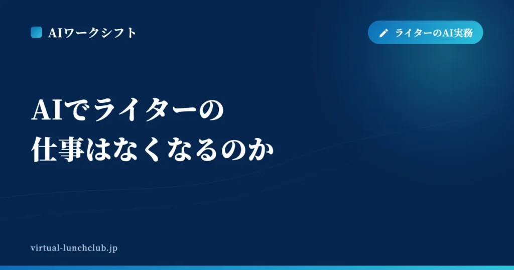 AIでライターの仕事はなくなるのか