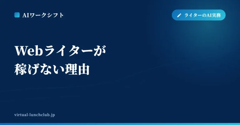 Webライターが稼げない理由