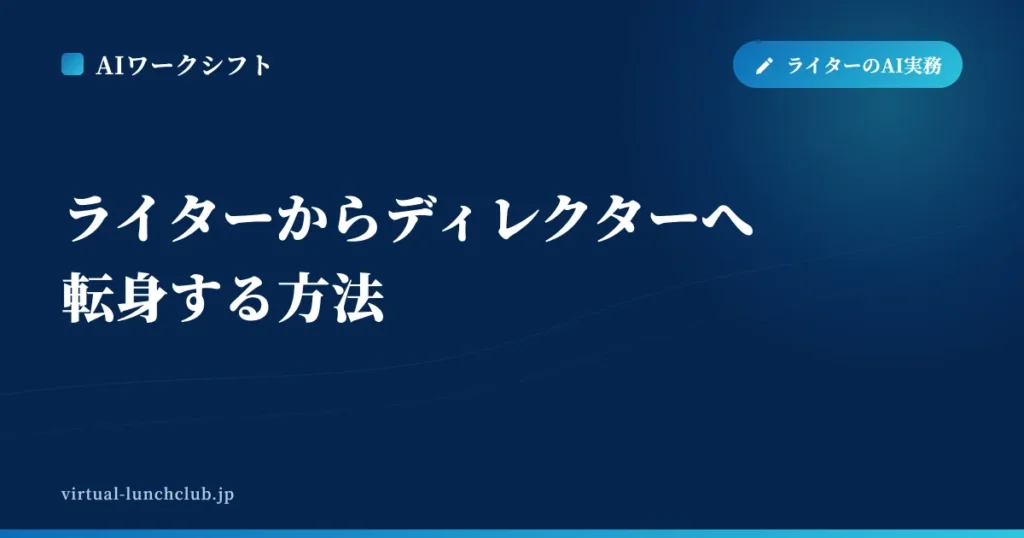 ライターからディレクターへ転身する方法